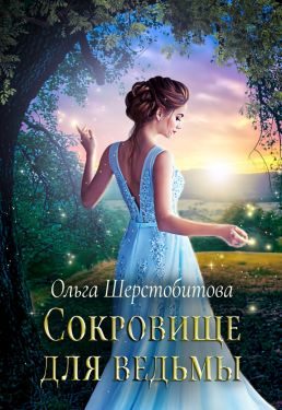 Обложка книги «Сокровище для ведьмы»