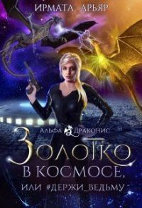 Обложка книги «Золотко в космосе, или #держи_ведьму»