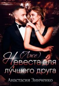Обложка книги «(Лже)невеста для лучшего друга»