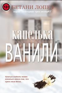 Обложка книги «Капелька ванили»