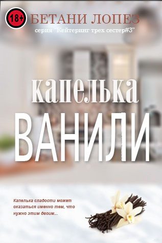 Обложка книги «Капелька ванили»