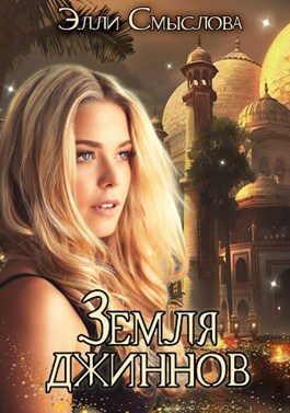 Обложка книги «Земля джиннов»