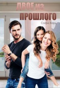 Обложка книги «Двое из прошлого»