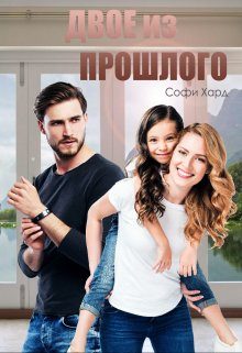 Обложка книги «Двое из прошлого»