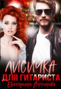 Обложка книги «Лисичка для гитариста»