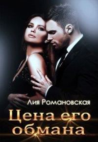 Обложка книги «Цена его обмана»