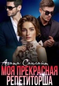 Обложка книги «Моя прекрасная репетиторша»