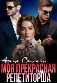 Обложка книги «Моя прекрасная репетиторша»