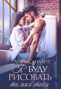 Обложка книги «Я буду рисовать только тебя»