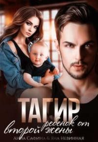 Обложка книги «Тагир. Ребенок от второй жены»