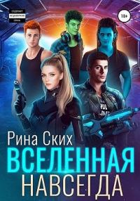 Обложка книги «Вселенная навсегда»