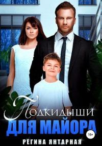 Обложка книги «Подкидыши для майора»