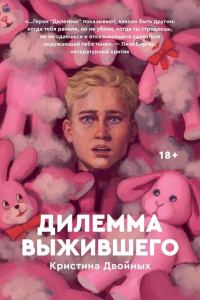 Обложка книги «Дилемма выжившего»