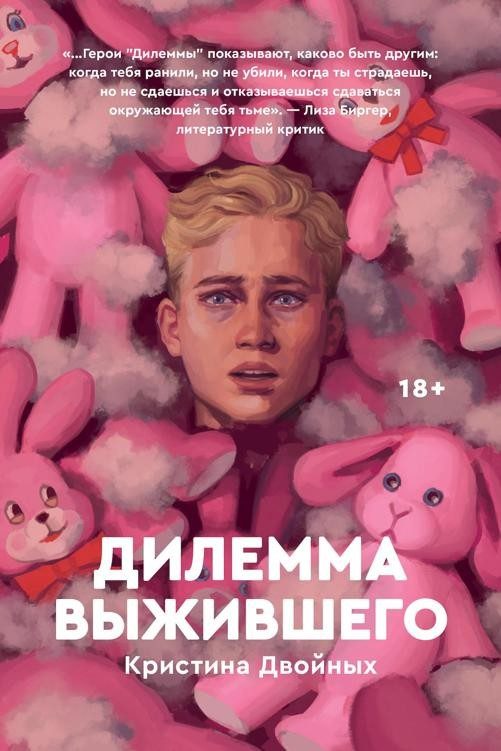 Обложка книги «Дилемма выжившего»