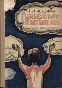 Обложка книги «Сахарные барашки»