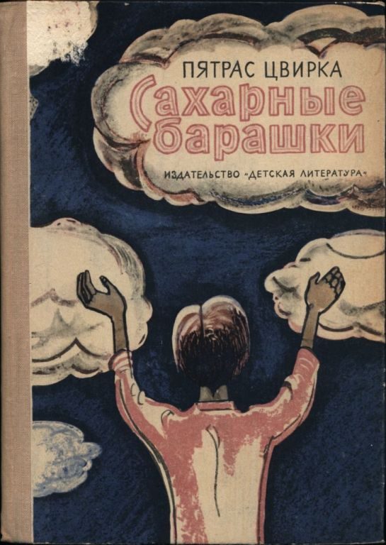 Обложка книги «Сахарные барашки»