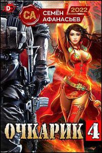 Обложка книги «Очкарик 4»