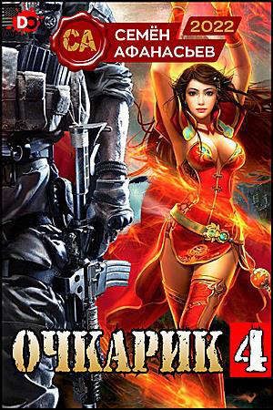 Обложка книги «Очкарик 4»