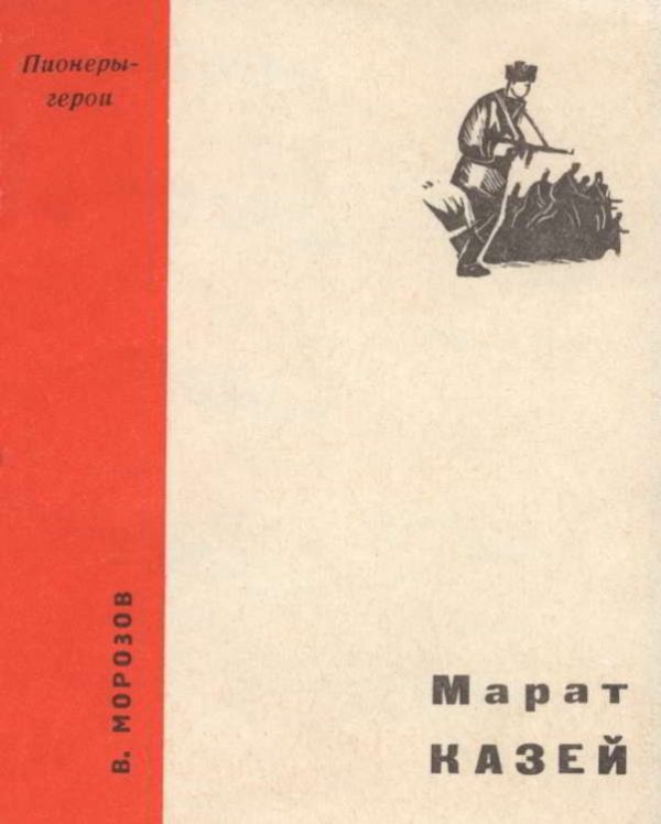 Обложка книги «Марат Казей»