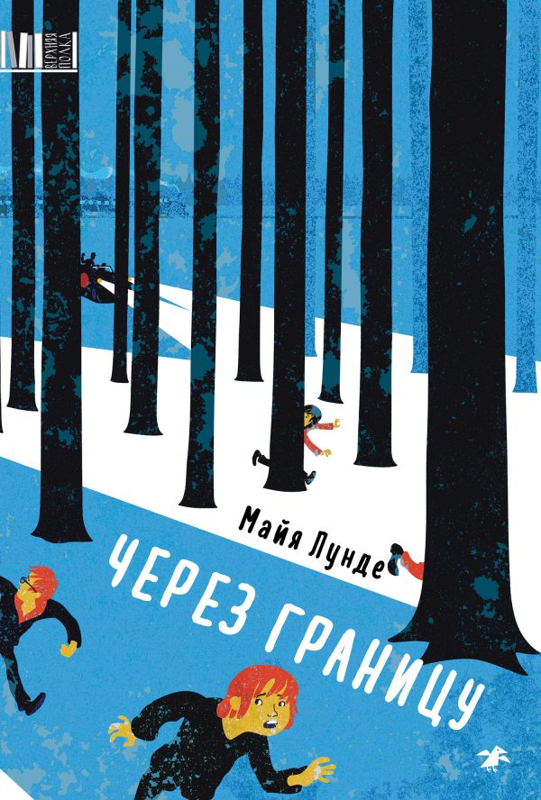 Обложка книги «Через границу»