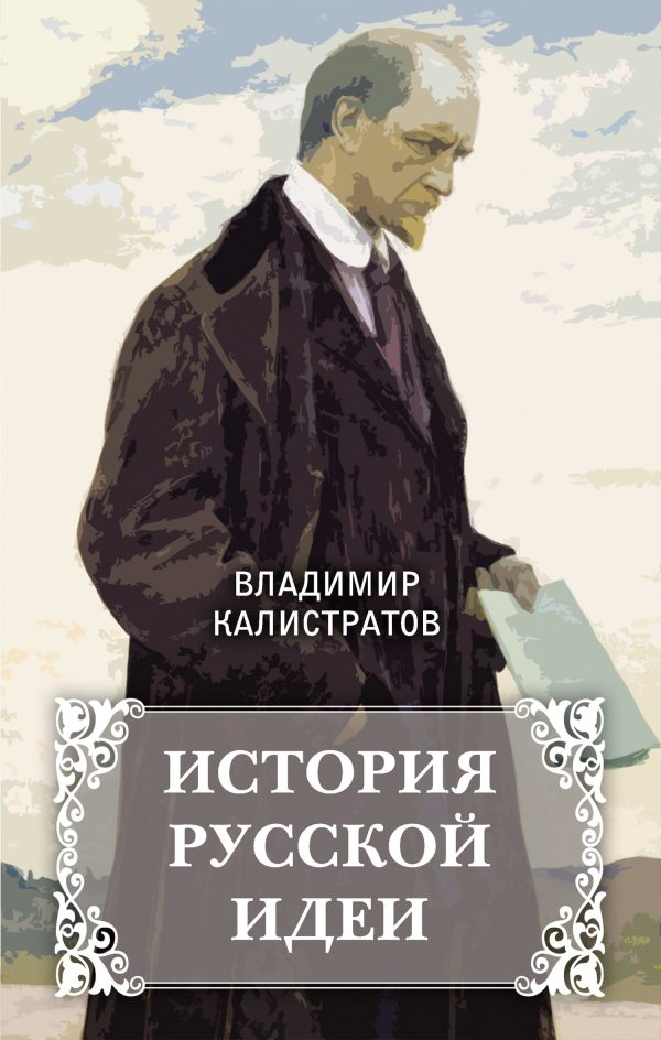 Обложка книги «История русской идеи»