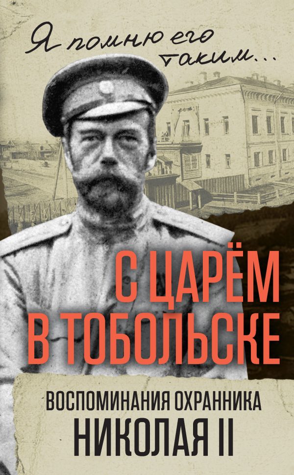 Обложка книги «С царем в Тобольске. Воспоминания охранника Николая II»