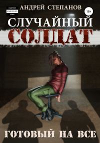 Обложка книги «Готовый на все»