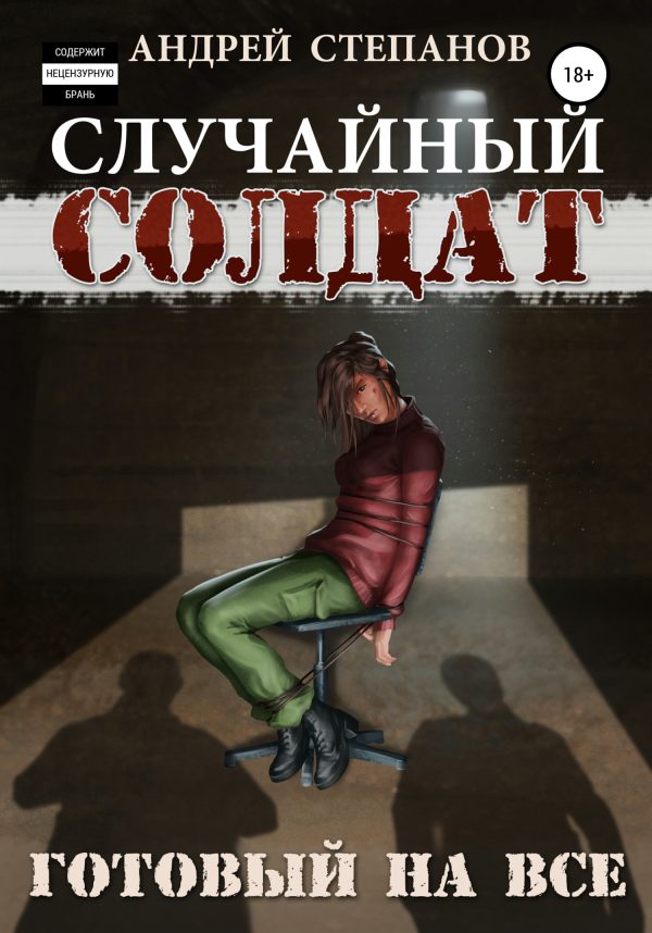 Обложка книги «Готовый на все»