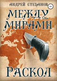 Обложка книги «Раскол»