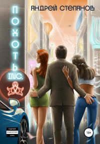 Обложка книги «Похоть Inc. Том 1»