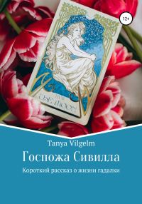 Обложка книги «Госпожа Сивилла»