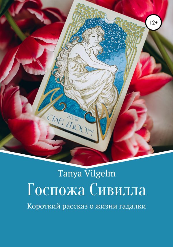 Обложка книги «Госпожа Сивилла»