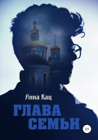 Обложка книги «Глава семьи»