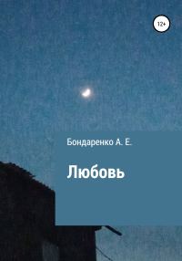 Обложка книги «Любовь»