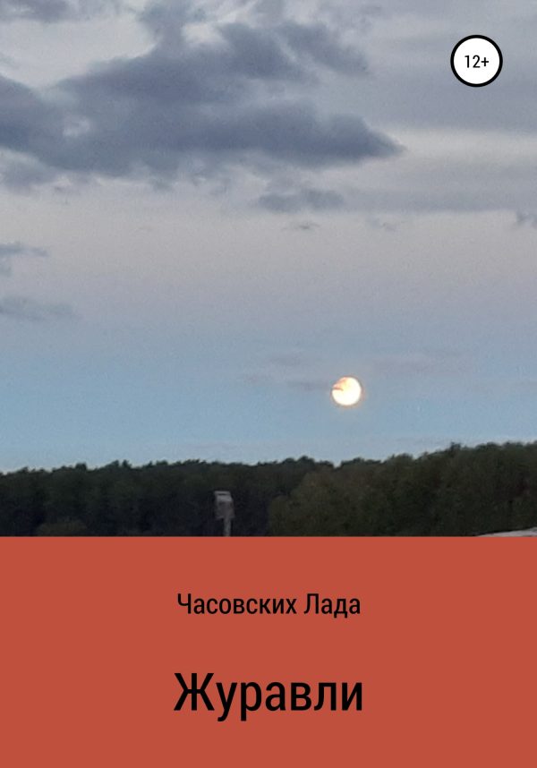 Обложка книги «Журавли»