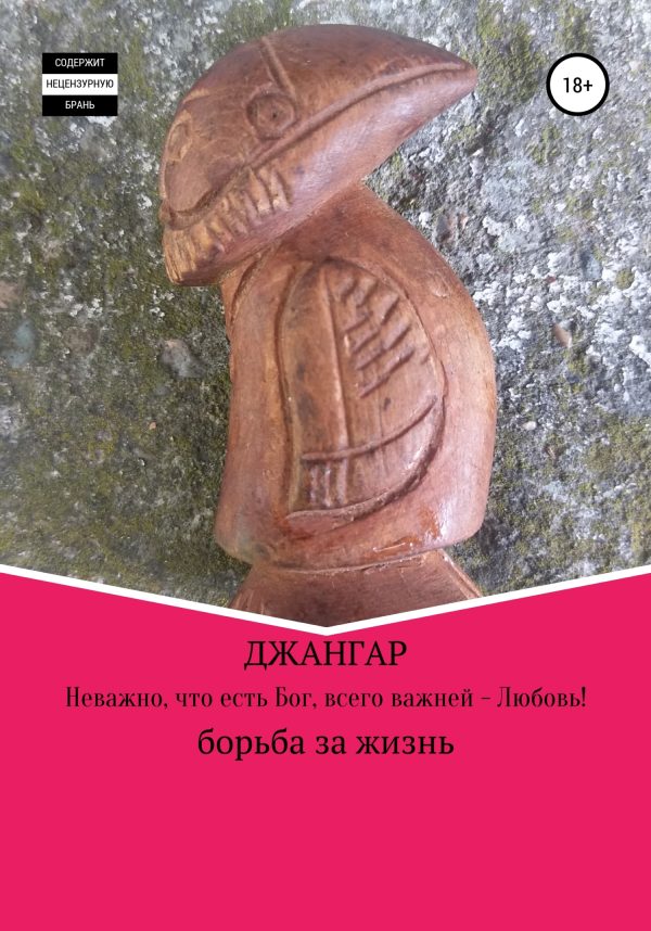 Обложка книги «Неважно, что есть Бог, всего важней – Любовь!»