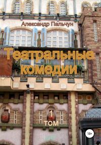 Обложка книги «Театральные комедии. Том 1»