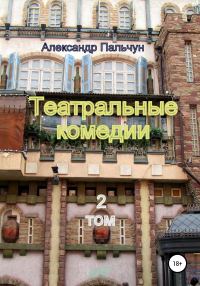 Обложка книги «Театральные комедии. Том 2»