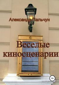 Обложка книги «Веселые киносценарии»