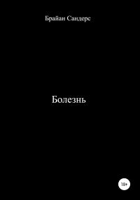 Обложка книги «Болезнь»