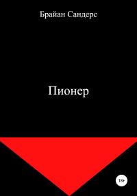 Обложка книги «Пионер»