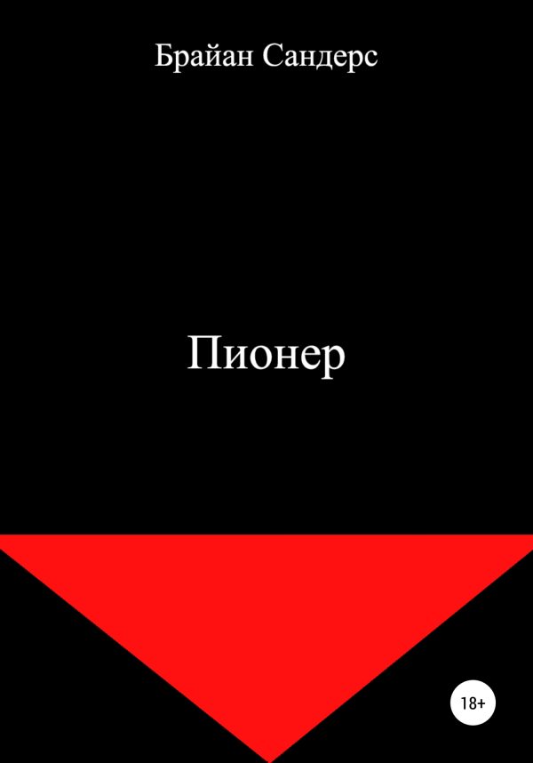 Обложка книги «Пионер»