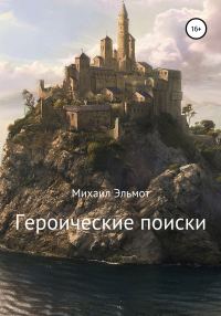 Обложка книги «Героические поиски»