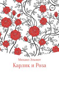 Обложка книги «Карлик и Роза»