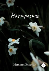 Обложка книги «Настроение»