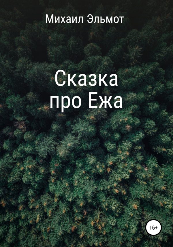 Обложка книги «Сказка про Ежа»