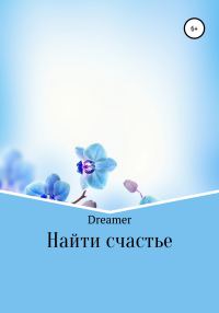 Обложка книги «Найти счастье»
