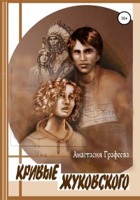 Обложка книги «Кривые Жуковского»