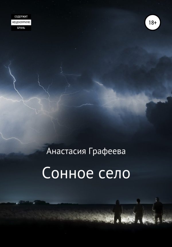 Обложка книги «Сонное село»