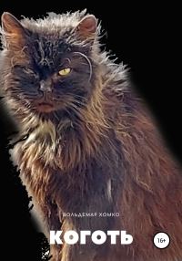 Обложка книги «Коготь»